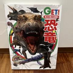 角川の集める図鑑GET! 恐竜