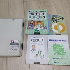 ジョブコーチ関連書籍4冊セット マル秘資料　障害者雇用　障害者