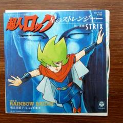 超人ロック / 星のストレンジャー　　EPレコード