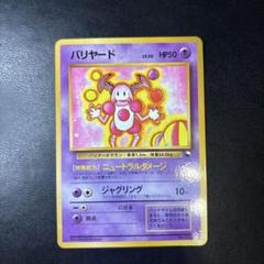 中古 旧裏面 旧裏 ポケモンカード バリヤード HP50 LV.20 ポケカ 中古 旧裏面 旧裏 ポケモンカード バリヤード HP50 LV.20 ポケカ