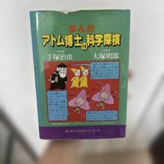 まんが・アトム博士の科学探検　シリーズ 8冊セット まんが・アトム博士の科学探検 |本 | 通販 | Amazon