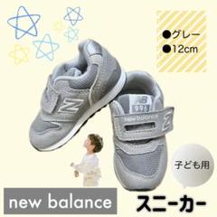 【12cm】newbalance スニーカー キッズ グレー ファーストシューズ
