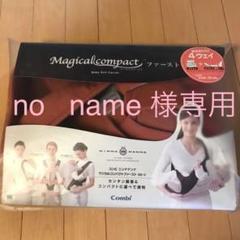 コンビ ニンナナンナ マジカルコンパクトファースト