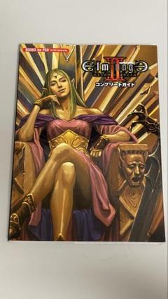 エルミナージュ2 コンプリートガイド
