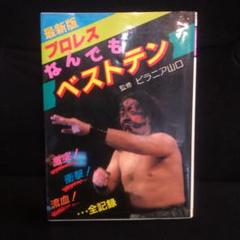 本 プロレスなんでもベストテン 豆たぬきの本