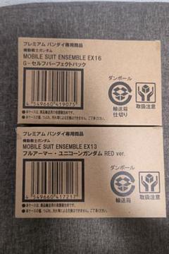 モビルスーツアンサンブル　G―セルフパーフェクトパック　ガンダムユニコーンRED MOBILE SUIT ENSEMBLE EX13 フルアーマー・ユニコーンガンダム