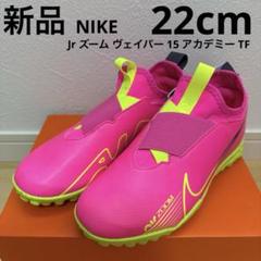 NIKEマーキュリアル・ヴェイパー15アカデミーTF（新品未使用、希少な27㎝） ズーム マーキュリアル ヴェイパー 15 アカデミー TF／サッカー
