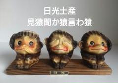 見猿聞か猿言わ猿　【m112 レトロ　置物　陶芸　磁器　陶器　さる　三猿】 楽天市場】見ザル 聞かザル 言わザル 三猿像 猿の木彫りの置物