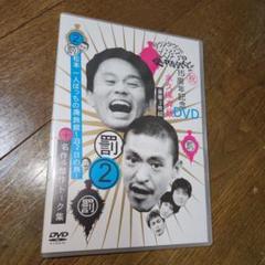 ダウンタウンのガキの使いやあらへんで!! 15周年記念DVD 永久保存版(2)…