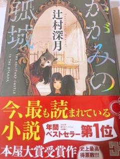 かがみの孤城