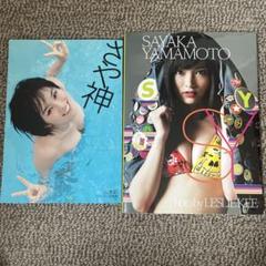 山本彩加写真集　美品　2枚セット　本