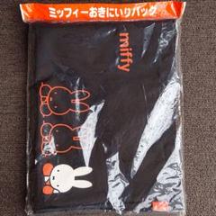 ミッフィー おきにいりバック フジパン