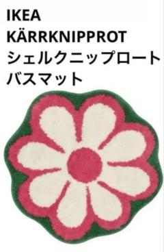 新品　IKEA イケア　シェルクニップロート　マット　韓国　北欧　花　フラワーのサムネイル