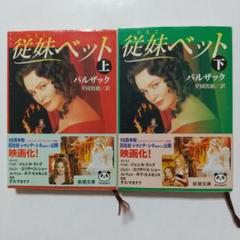 岩波文庫　従妹ベット 上下巻一括　バルザック 水野亮　復刊帯カバー　未読美品 従兄ポンス （下）／バルザック, 水野 亮｜岩波文庫 - 岩波書店