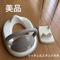 ミッフィー　補助便座　リッチェルスタンド付き