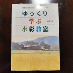 ゆっくり学ぶ水彩教室 : 一輪の花から始める風景スケッチ