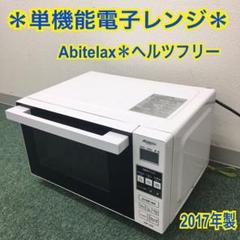 送料込み*アビテラックス 単機能電子レンジ ヘルツフリー 2017年製*