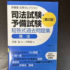 合格セレクション2024 5冊セット 伊藤塾 合格セレクション 司法試験・予備試験 短答式過去問題集