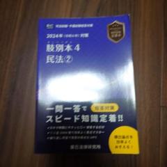 司法試験&予備試験肢別本〈4〉民法2〈2024年対策〉