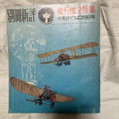 別冊新評 航空機全特集 1971年