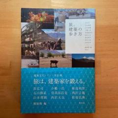 旅。建築の歩き方