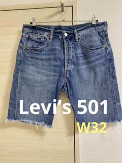 【Levi's】501 ブルーデニムショーツ　ハーフパンツ W32 L32 82804c30e28e4dea8f044ad605f213