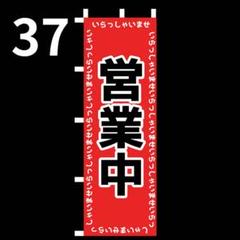 売り尽くし　営業中のぼり旗〈1枚〉新品未使用　のぼり旗