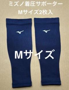 ミズノ　着圧サポーターMサイズ2枚入のサムネイル