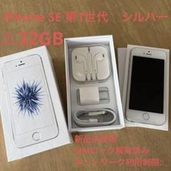 iPhone - iPhone SE Silver 32 GB UQ mobile 新品未使用品 2025年最新】iPhone se UQ 32の人気アイテム - メルカリ