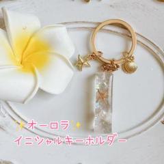 オーロラ海　名入れ可◎ 海色イニシャルキーホルダー　海の贈り物　ギフト