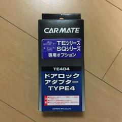 カーメイト エンジンスターター用 ドアロックアダプター TE404
