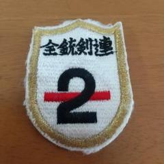 銃剣道段位