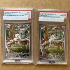 連番　2枚セット　PSA10 　ニャース プロモ AR ポケカ】PSA10連番 ニャースAR プロモ2枚セット - メルカリ