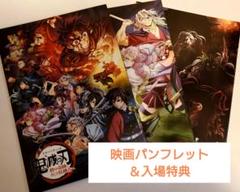 劇場版 鬼滅の刃 刀鍛冶の里編、そして柱稽古へパンフレット 他特典3冊セット