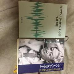 この人を見よ 小林秀雄全集月報集成