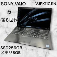 SONY VAIO 軽量ノートPC　 第８世代　 i5 VJPK11C11N