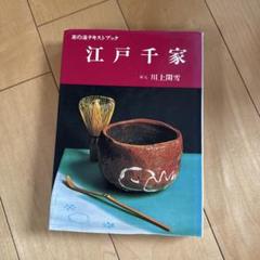 江戸千家茶の湯研究室編　不白翆句集 ハードカバー 江戸千家茶の湯研究室編不白翆句集 ハードカバー