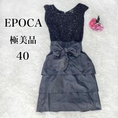 【極美品】EPOCA エポカ スパンコール ドレスワンピース 40 M