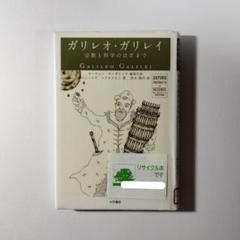 ガリレオ・ガリレイ : 宗教と科学のはざまで