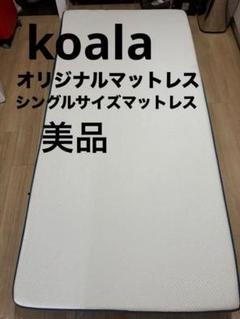 美品　koala オリジナルコアラマットレス