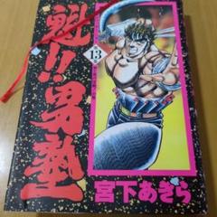 魁!!男塾 愛蔵版 コミック 全20巻完結セット (第20巻) | あきら