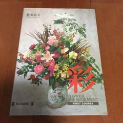 ★フラワーアレンジメント★彩★新妻尚美★