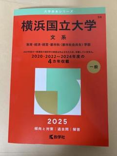 赤本　横浜国立大学　理系　工学部　理工　学部　2006年～2019年 14年分 赤本 横浜国立大学 理系 工学部 理工 学部 2006年～2019年 14年分