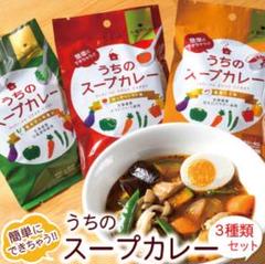 ♡北海道産食材使用♡うちのスープカレー♡2人前♡3種類セット♡札幌の食卓♡自宅♡