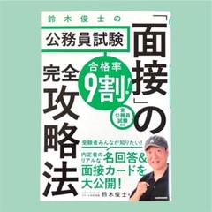 合格率9割! 鈴木俊士の公務員試験「面接」の完全攻略法