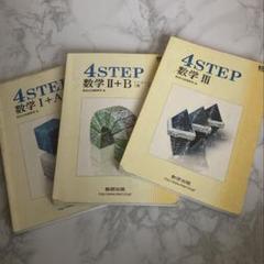 4STEP 数学Ⅰ +A / 数学Ⅱ+B / 数学Ⅲ 数研出版数学教科書
