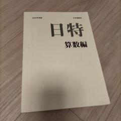 日能研　日特(中学受験、様々な中学の過去問題集) 2025年度受験 2025年最新】日能研 日特の人気アイテム - メルカリ