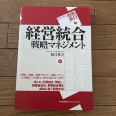 経営統合戦略マネジメント