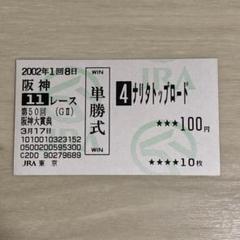 ☆ウマ娘登場☆〚02阪神大賞典〛 ナリタトップロード 他場購入