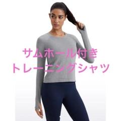 速乾✨ CRZYOGA トレーニングシャツ グレー 長袖 サムホール付き 通気性